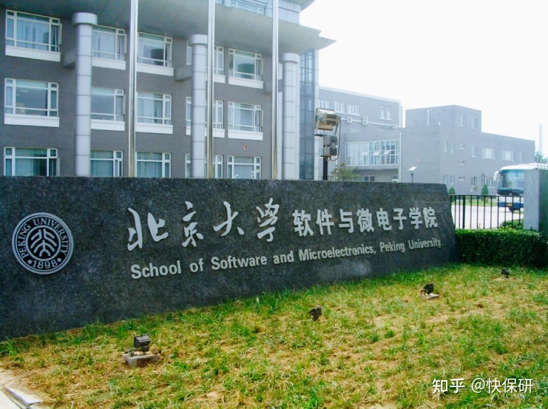 北京大學軟件與微電子學院按照北京大學建設世界一流大學的總體規劃