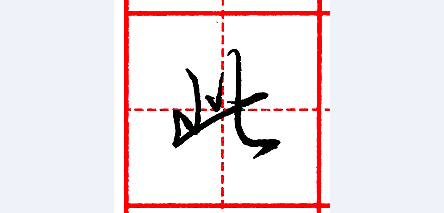 硬笔行书每日一字此