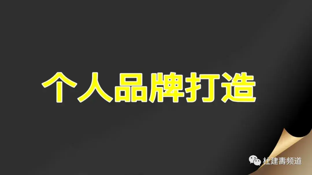 引流一哥如何打造个人品牌