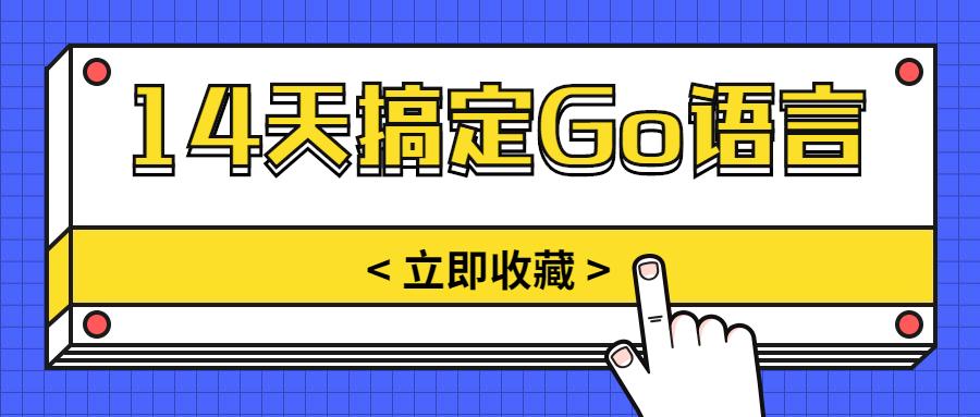 14天搞定Go语言，从0到1保姆级教程-Go语言密码学算法-卡咪卡咪哈-一个博客