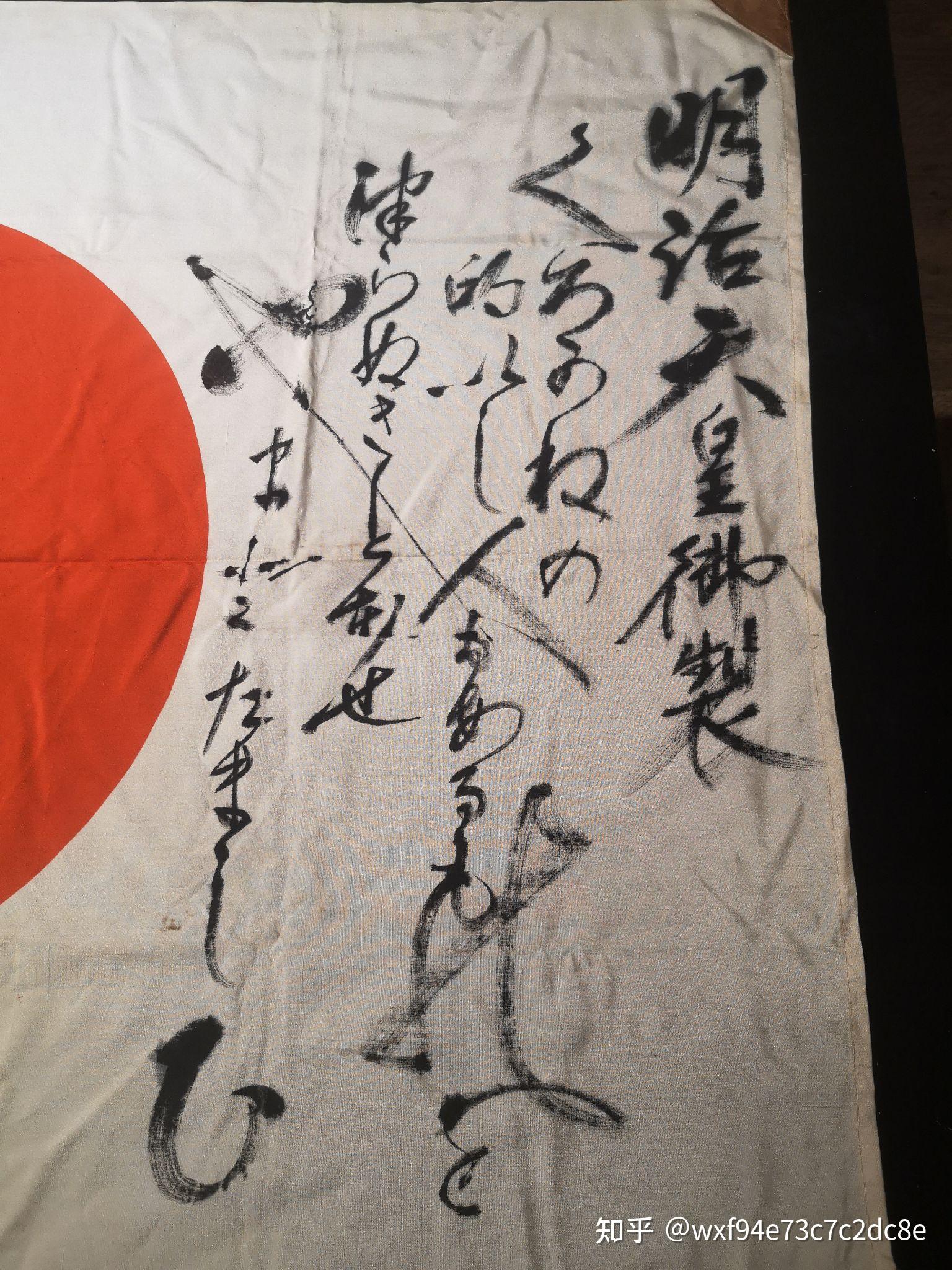 二战日本武运旗 之 历史罪证如山