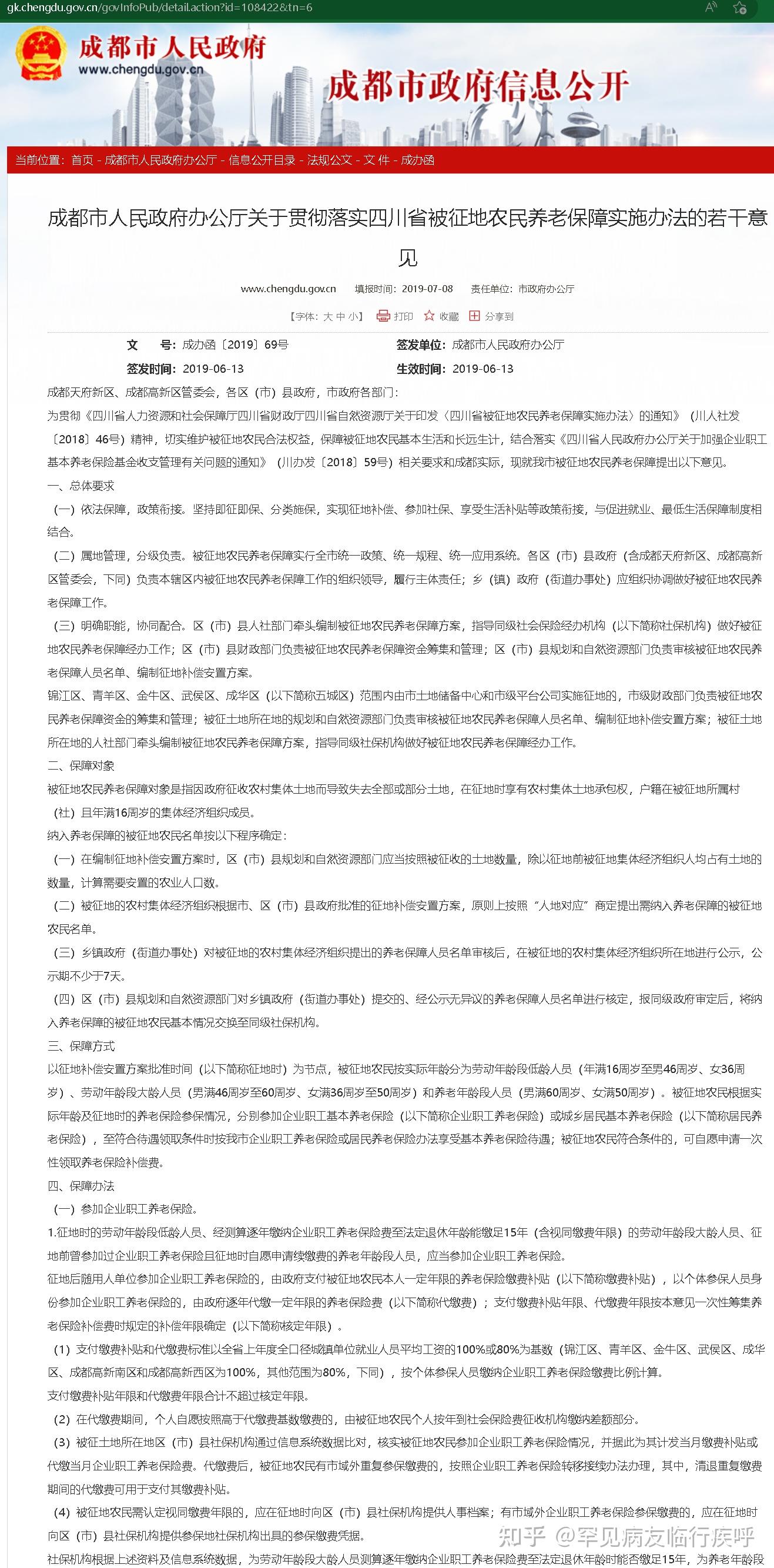 《成都市人民政府办公厅关于贯彻落实四川省被征地农民养老保障实施办法的若干意见》及其解读2019成都市政府信息公开 成都市人民政府官网 知乎