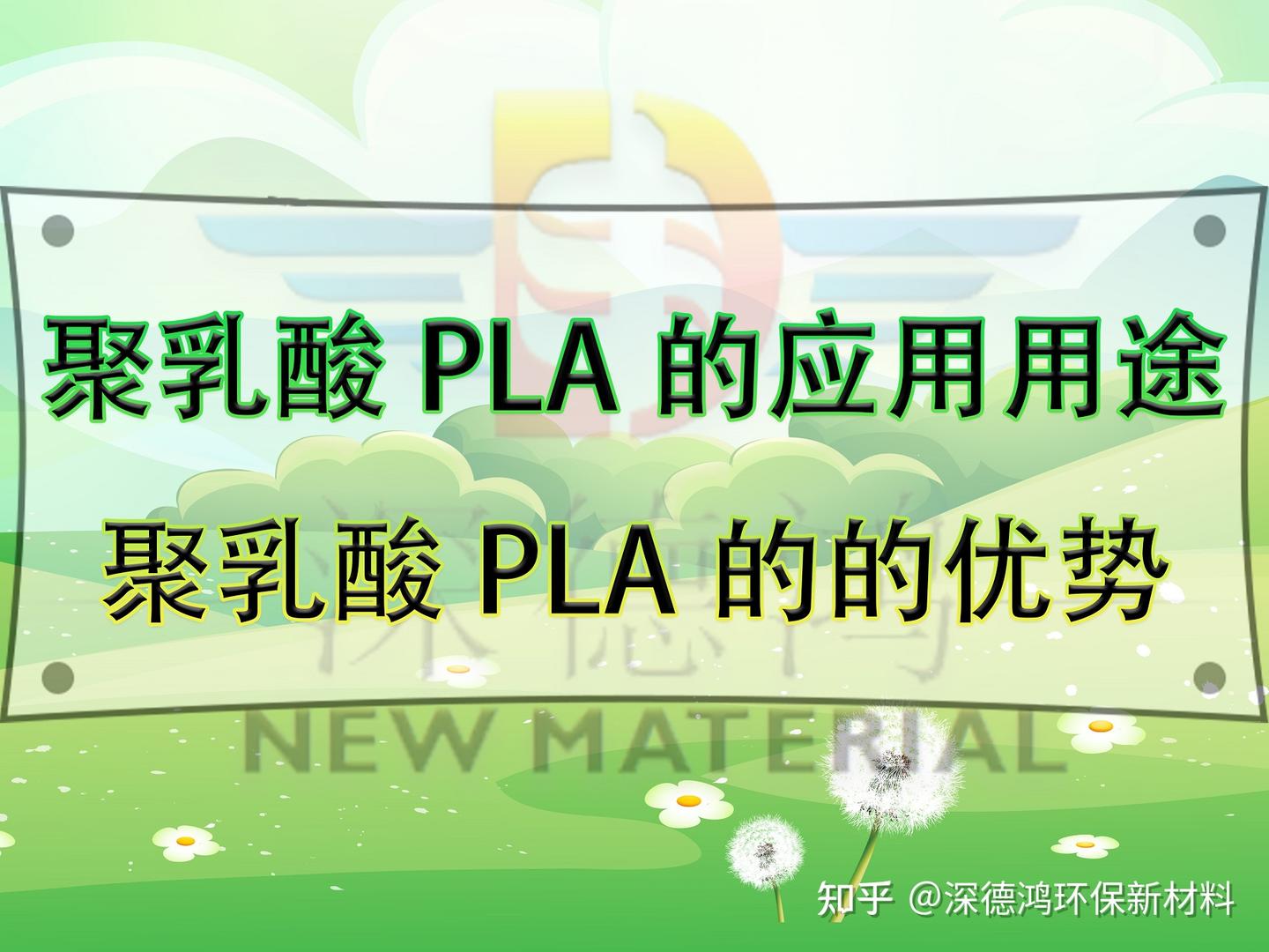 聚乳酸PLA的应用用途,聚乳酸PLA的的优势 - 知乎
