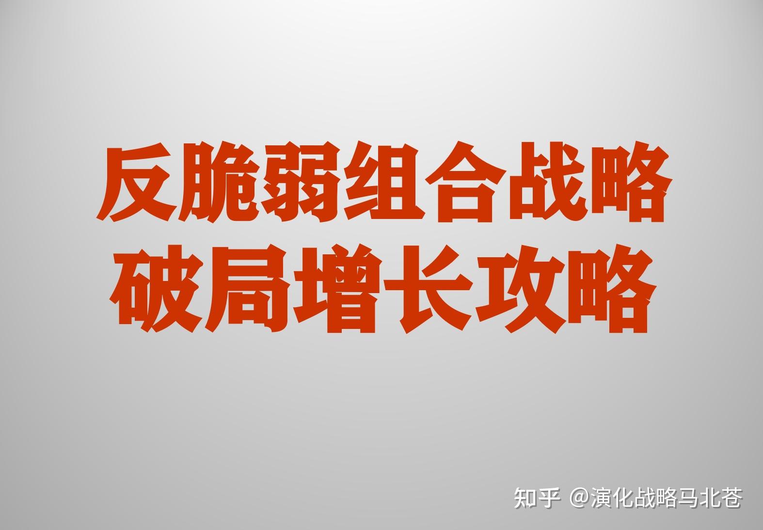 学会这3个反脆弱组合战略，你必能穿越周期、持续增长 - 知乎