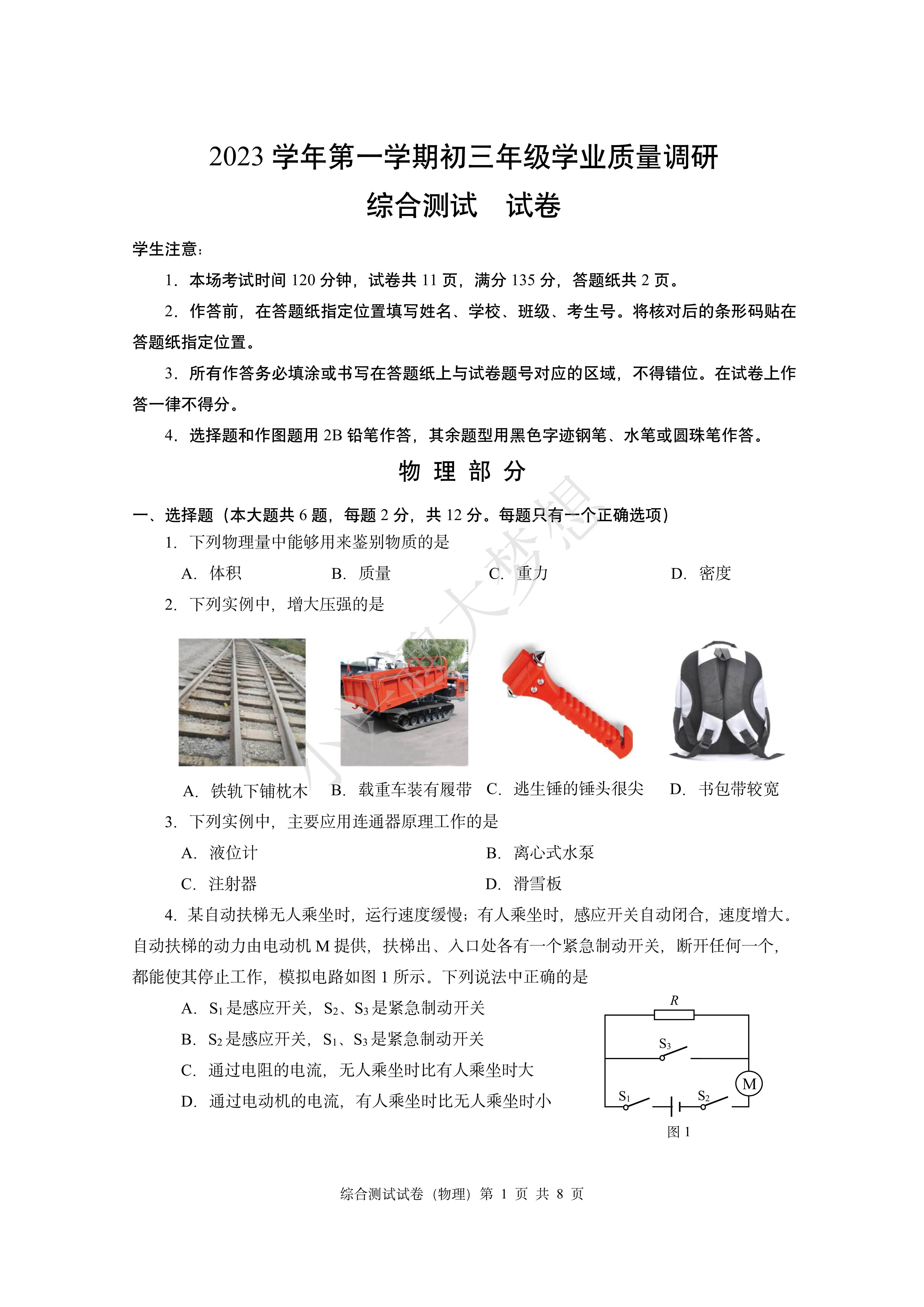 2024届闵行区中考物理一模答案