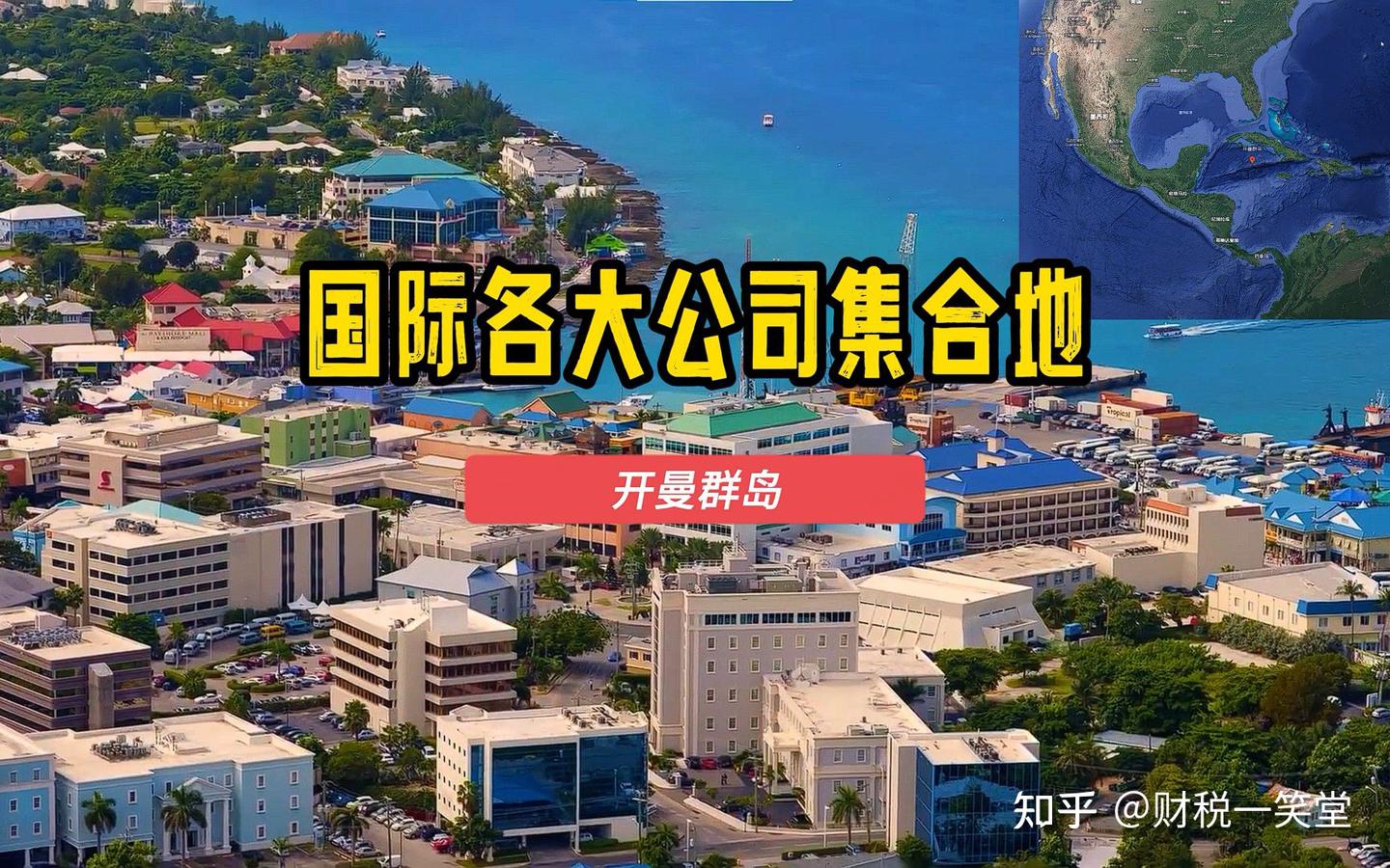 为何国内大厂纷纷在开曼群岛注册？带你了解避税天堂—开曼群岛- 知乎