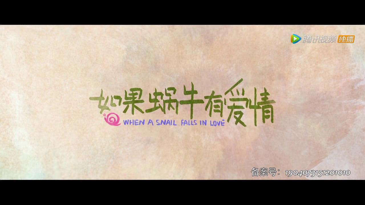 如果蜗牛有爱情结局究竟是悲是喜