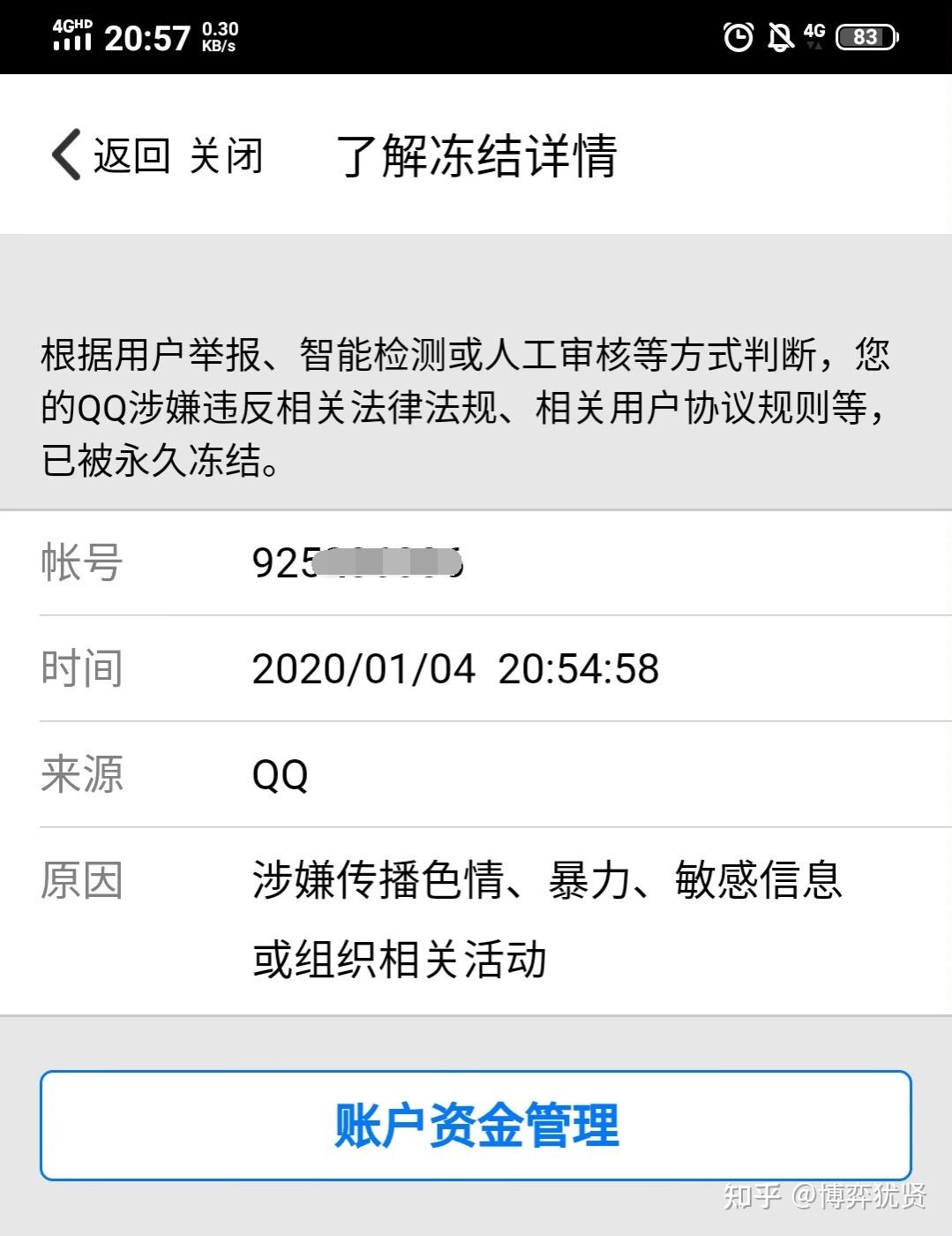 qq賬號永久凍結解封之路成功撥開雲霧