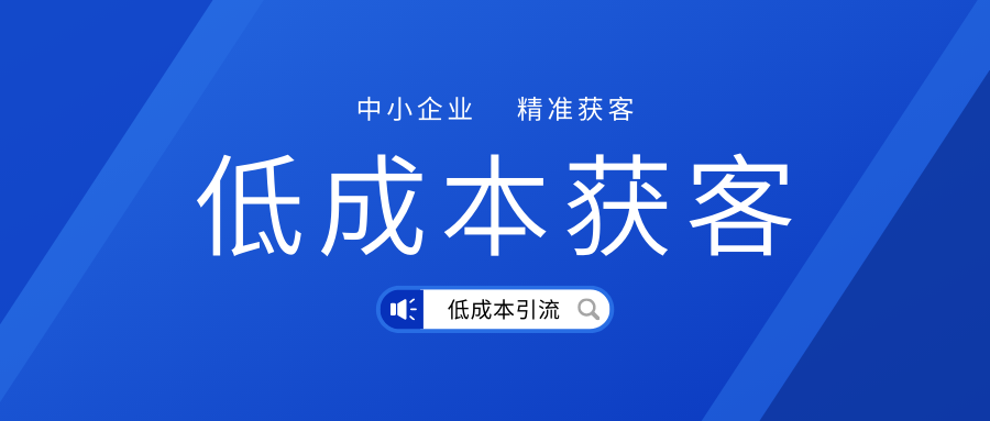 网站开发获客成本(网站获客的技巧与方法)