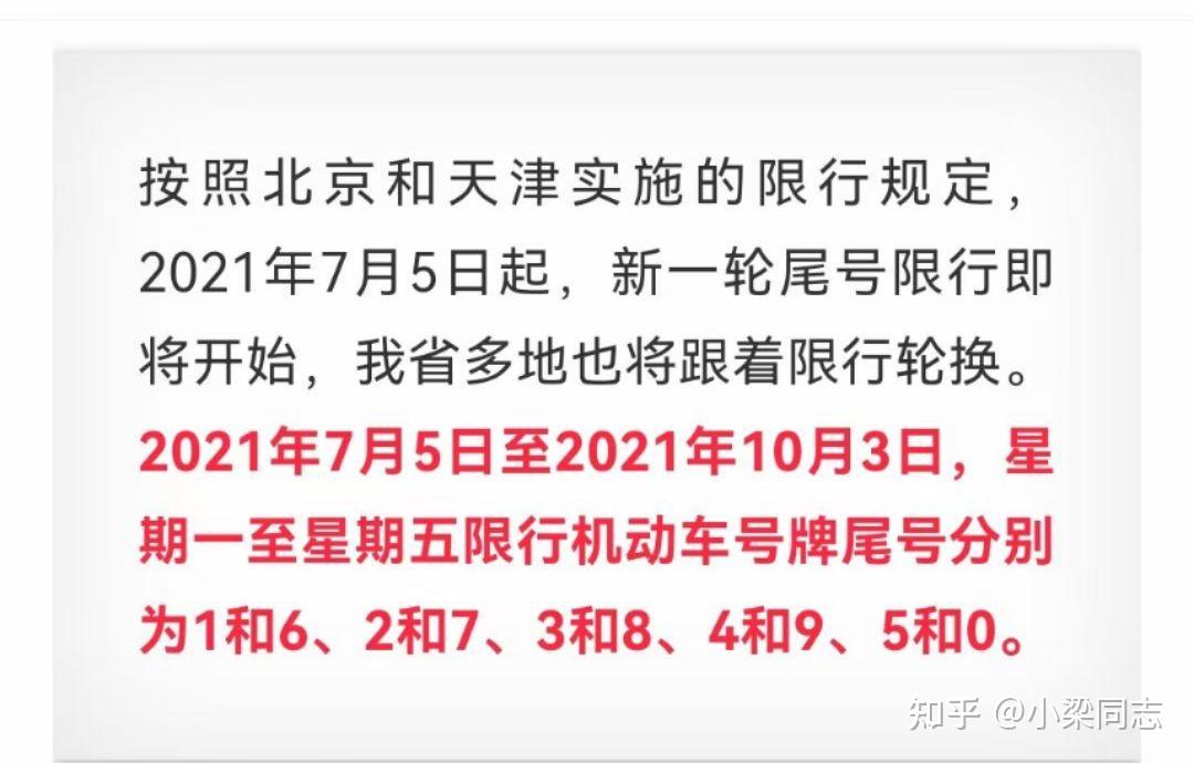 2/7,3/8,4/9,5/0从2021年7月5号起,实行新的轮号限行规定