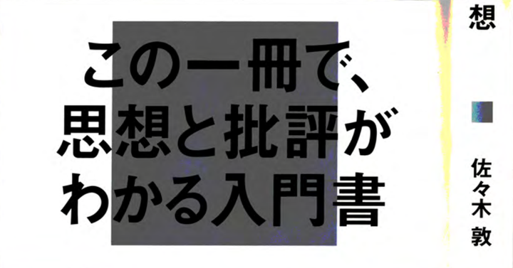 Nipponの思想 第三章 莲实重彦与柄谷行人 文本 与 作品 知乎 Nipponの思想 第三章 莲实重彦与柄谷行人 文本 与 作品 知乎
