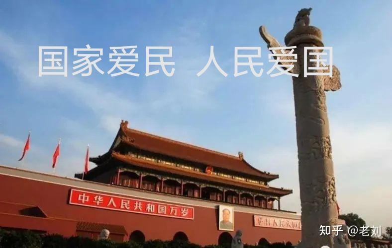 国家爱民，人民才会爱国！ - 知乎