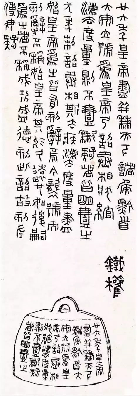 秦权秤砣上的书法