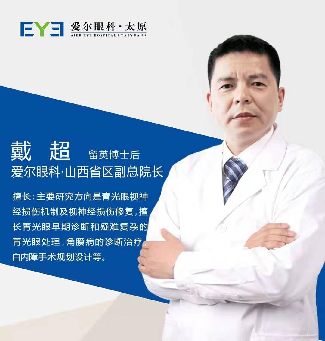 全国知名青光眼专家,爱尔眼科山西省区副总院长戴超教授在实施ucp方面