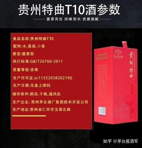 贵州特曲t10贵州茅台酒厂集团技术开发公司