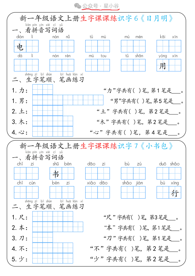 新一年级上册语文生字笔画笔顺课课练;电子版可打印 - 知乎