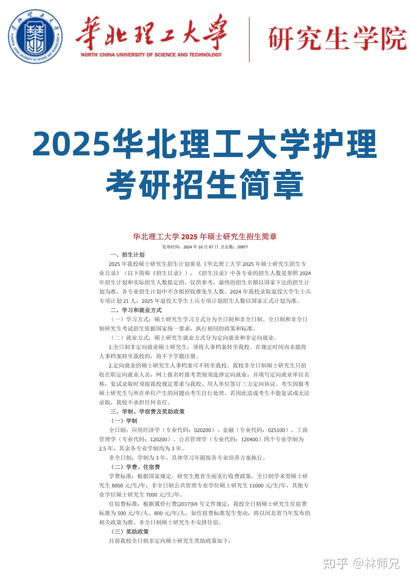 2026护理考研华北理工大学招生简章 - 知乎