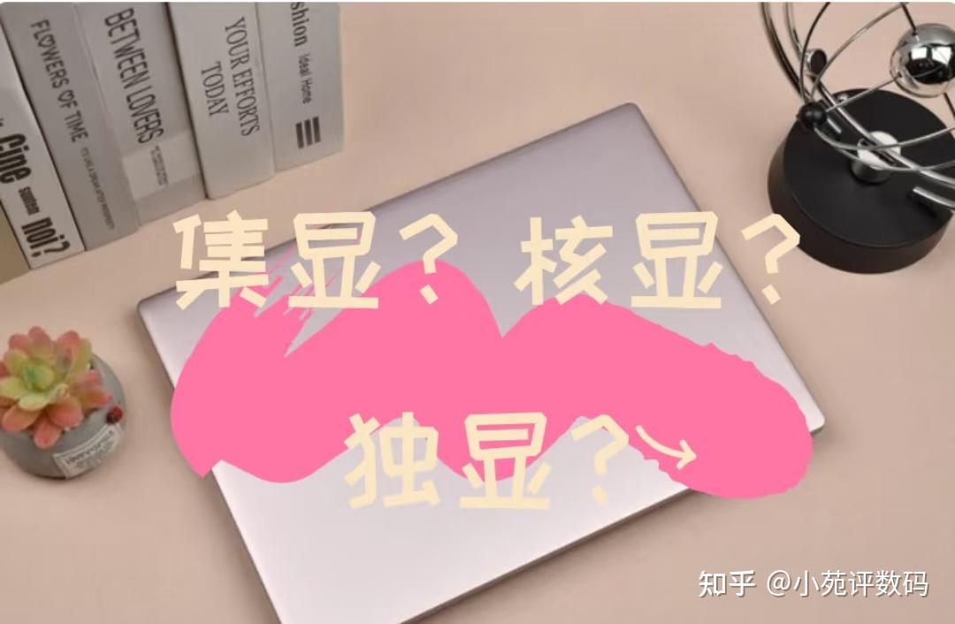 一篇文章带你深入了解集显、核显、独显区别 - 知乎