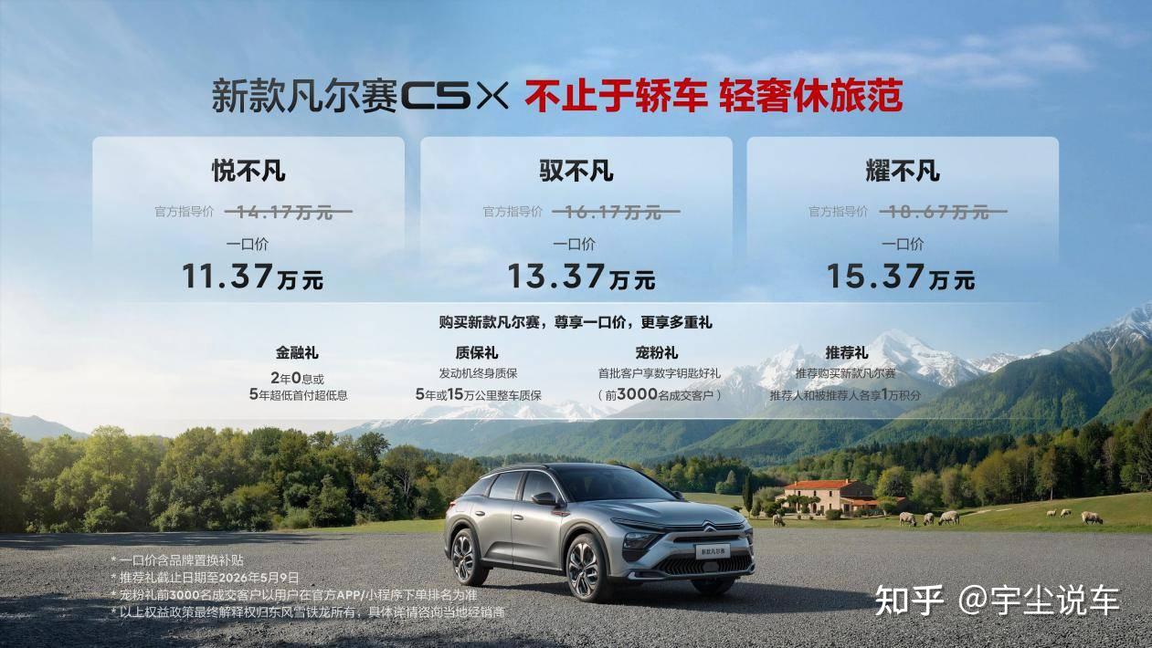 11.37万元起 一口价 新升级 东风雪铁龙新款凡尔赛C5 X自在上市