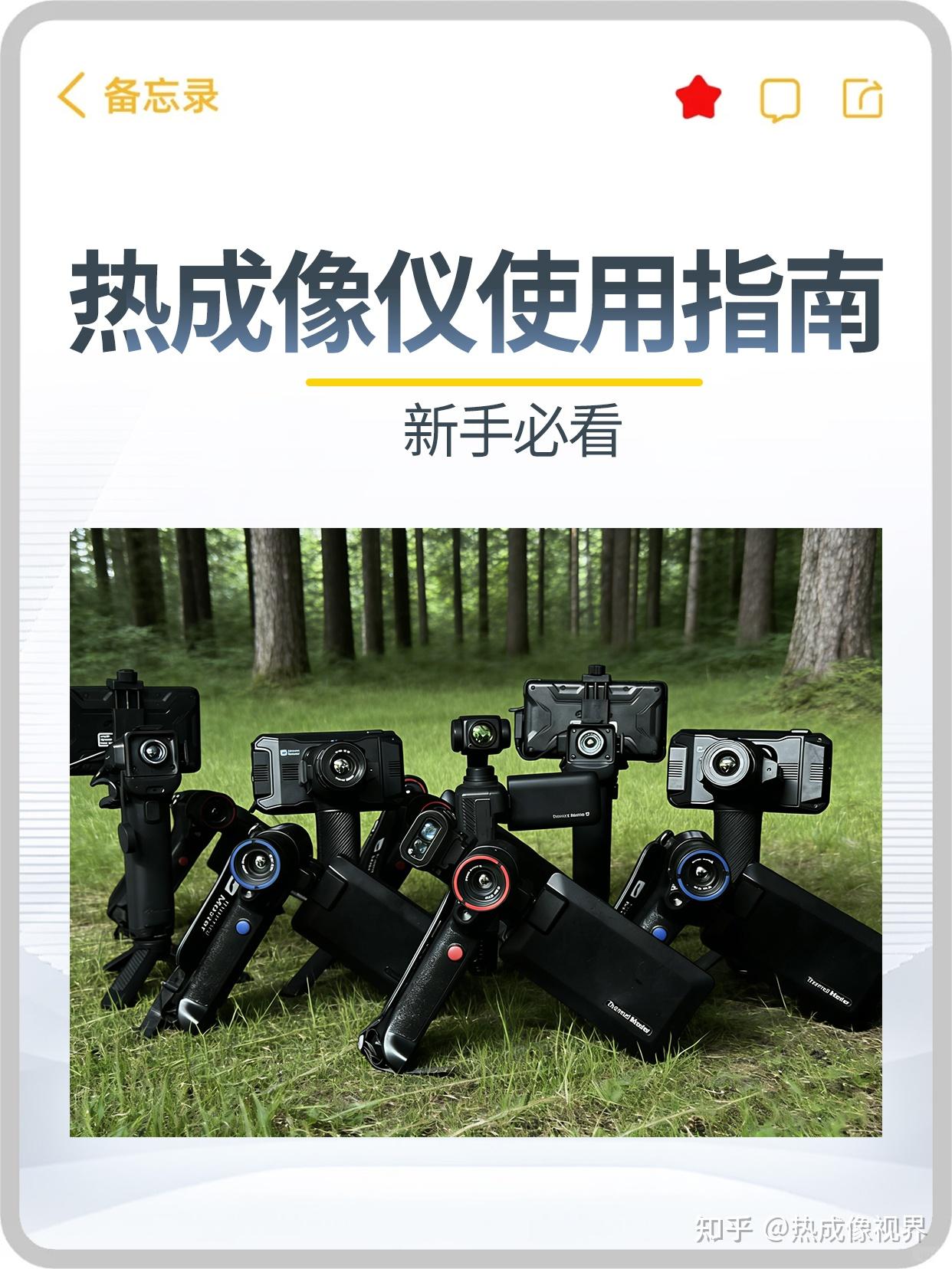 热成像仪使用指南！新手必看，少走半年弯路