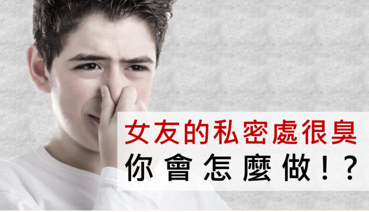 女友的私密处很臭怎么办 女性私密处异味的原因与对策 知乎
