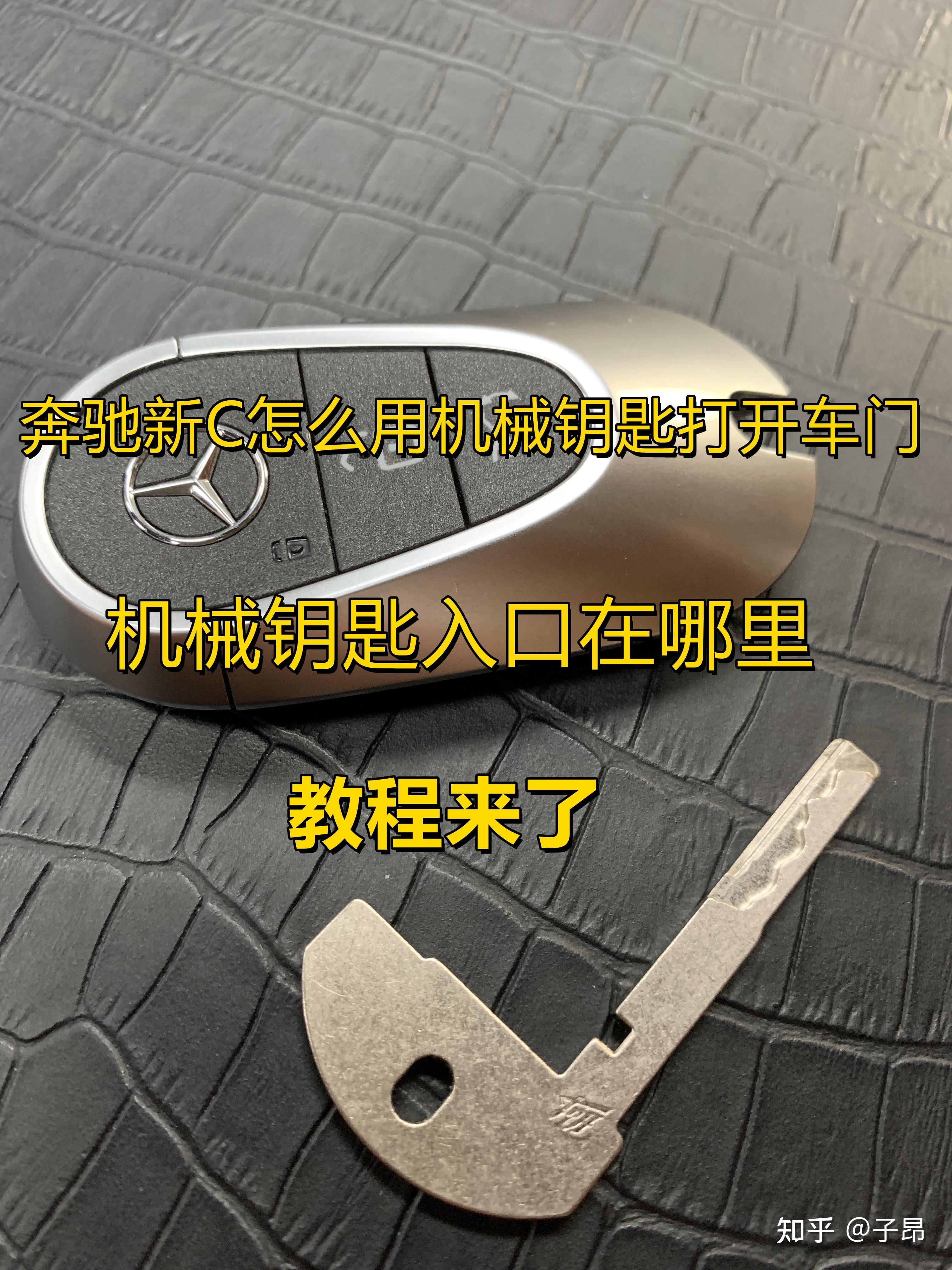新手必看奔驰新c机械钥匙使用方法w206