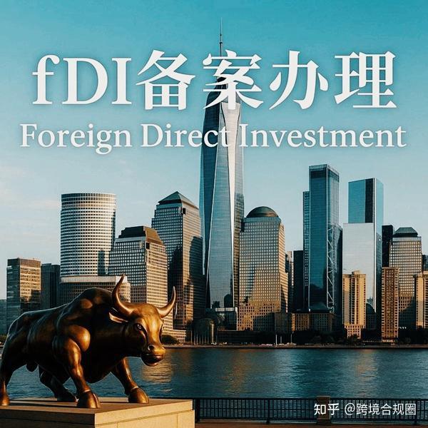 Fdi Banner 从入门到精通:中国FDI备案与外商投资信息报告制度超详细指南 - 知乎