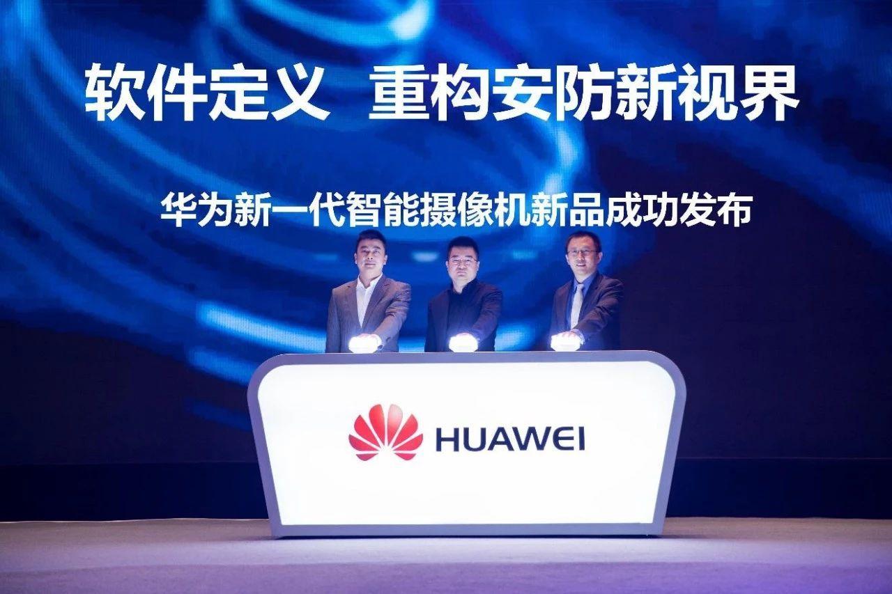 软件定义重构安防新视界丨华为新一代智能摄像机百城发布会正式启动