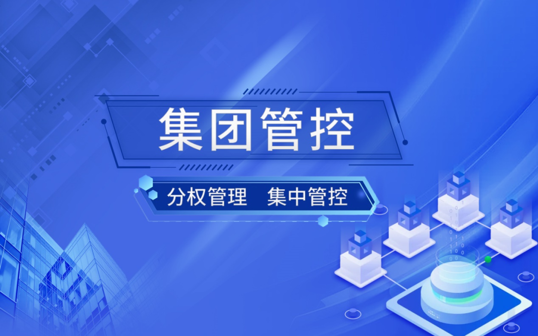 权限下放,集中管控