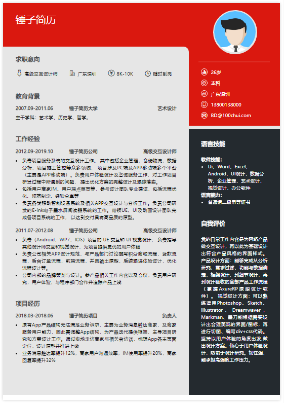 高级交互设计师简历模板在线简历案例-锤子简历