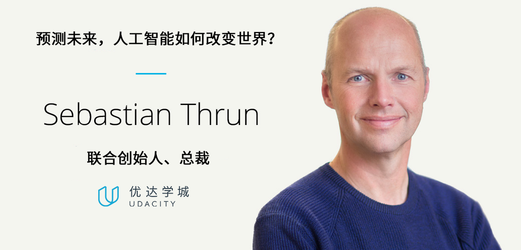 googlex创始人如何看ai和人类的未来sebastianthrun知乎live实录