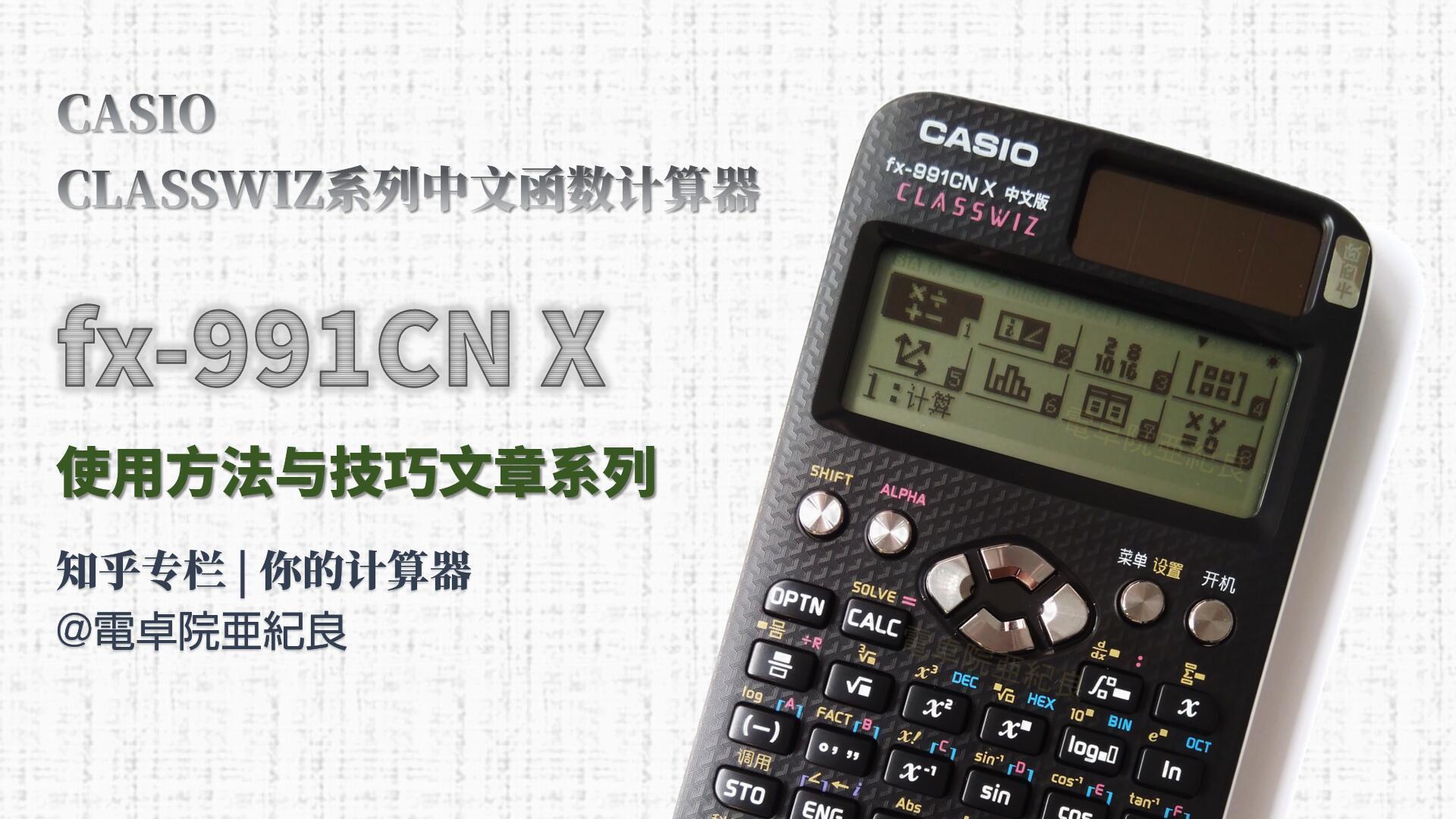 使用fx 991cn X求解复系数多项式方程 知乎