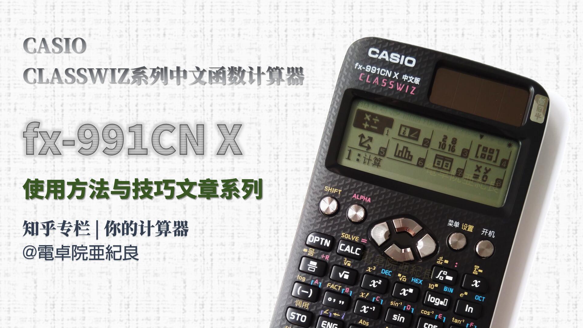 使用fx 991cn X求解复系数多项式方程 知乎 使用fx 991cn X求解复系数多项式方程 知乎