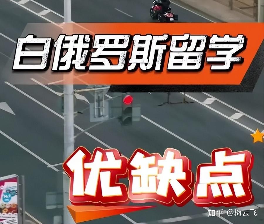 白俄罗斯留学优势及劣势 - 知乎