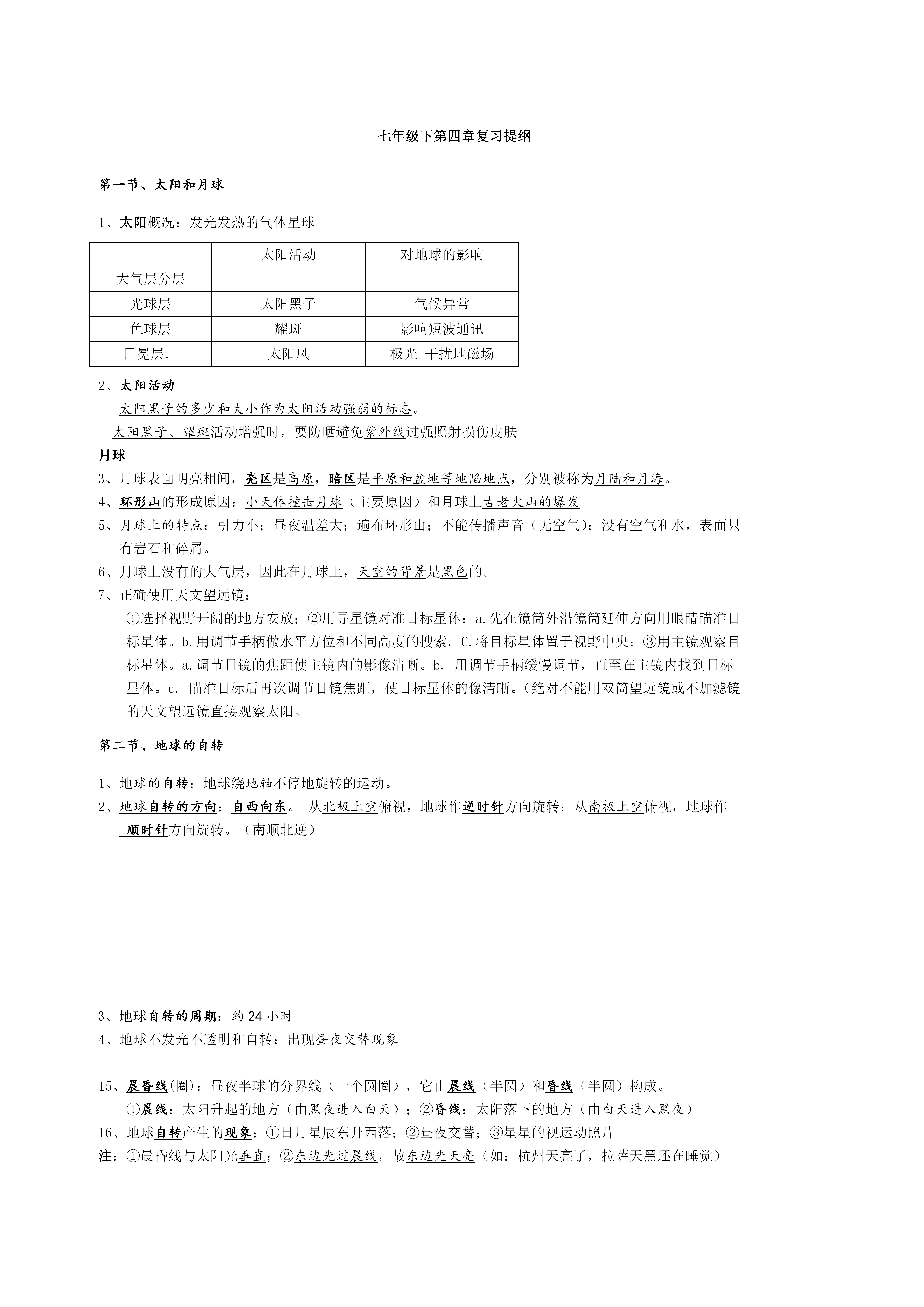 【浙教版】初中七年级下册科学知识点总结