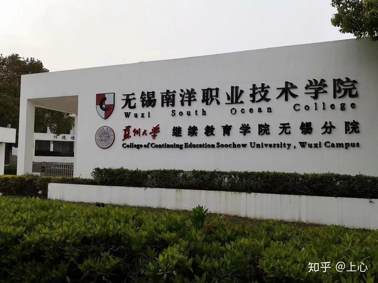 无锡南洋职业技术学院怎么样