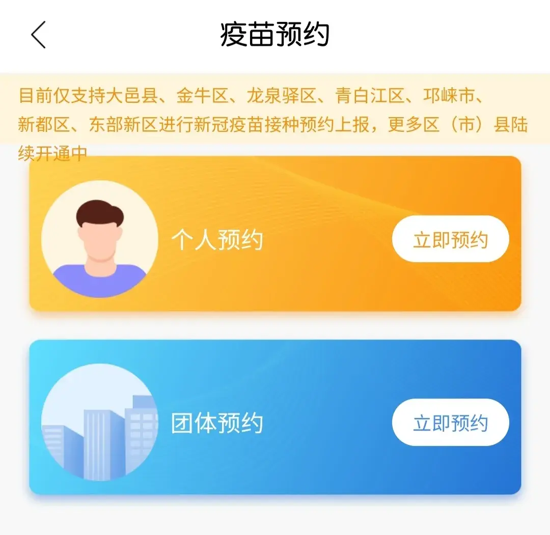 新都区新冠疫苗线上预约通道开启啦!