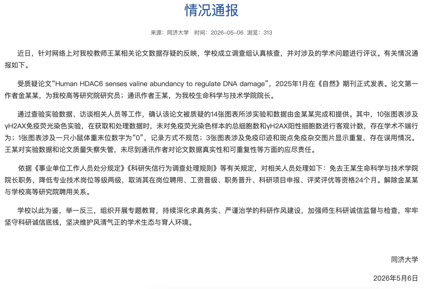 同济大学的一位院长，一位正高级教授，这么厉害的两位教师为什么还要论文造假？