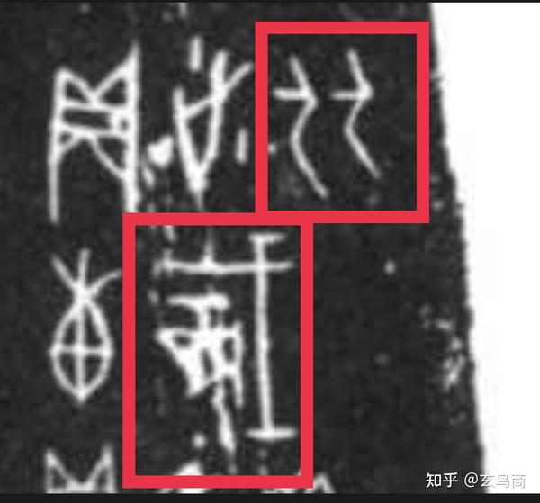 《甲骨文精粹释译》拓片196新解 - 知乎