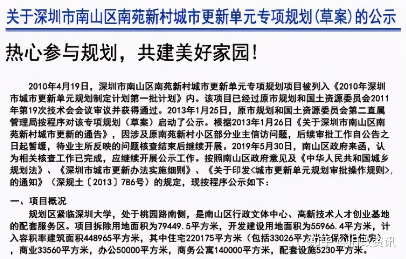 南山区南头街道南苑新村旧改万科