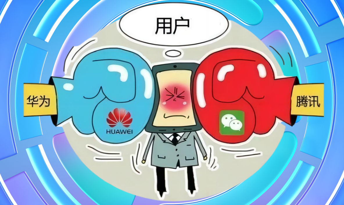 微信鸿蒙之争华为畅连红包公测下载47亿次备胎转正看腾讯