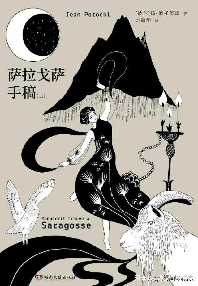 六十六日故事集评萨拉戈萨手稿