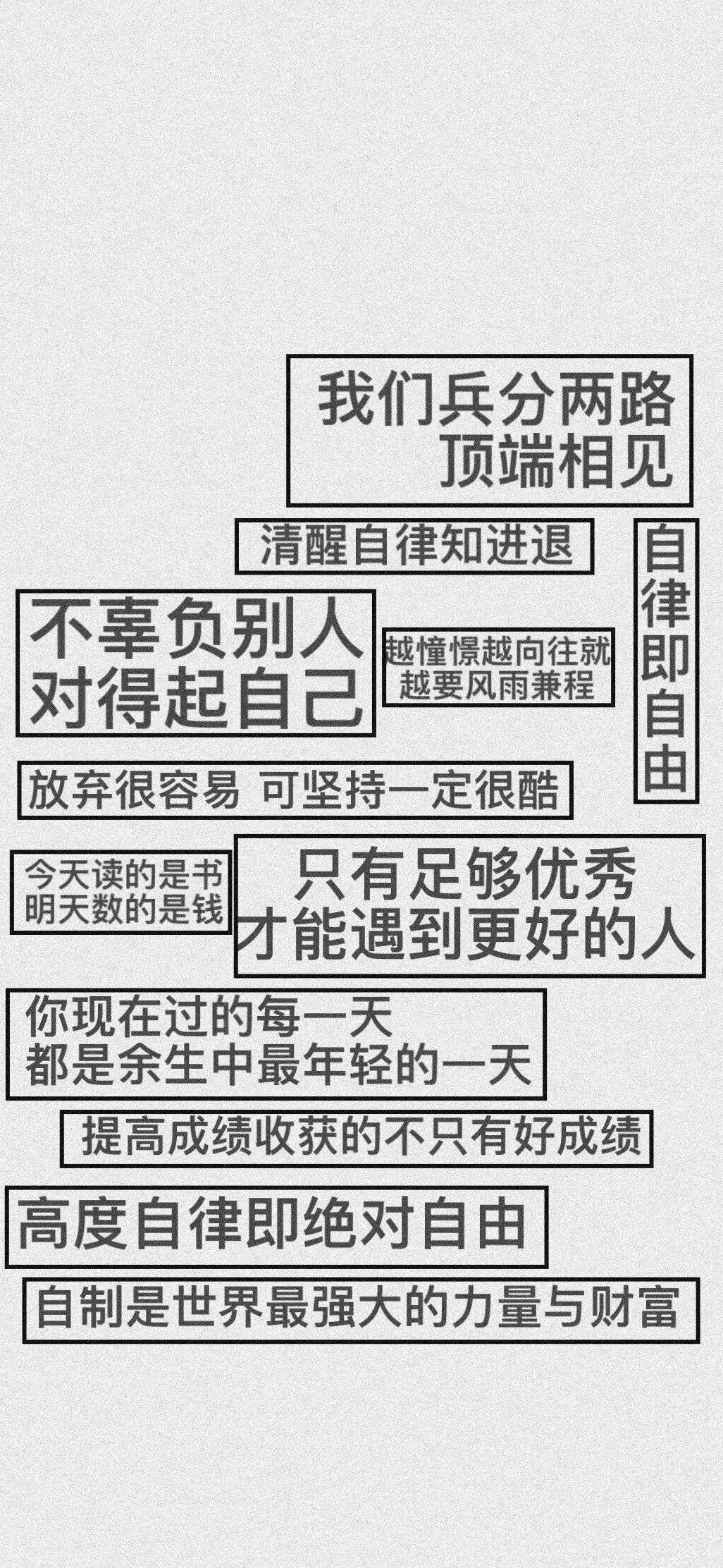 有沒有一些比較勵志的和自我控制剋制自己的精美壁紙在此感謝