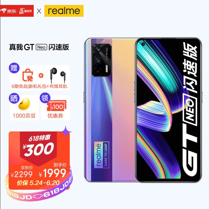 如何评价 realme 5 月 25 日发布的真我 gt neo 闪速版?值得购买吗?