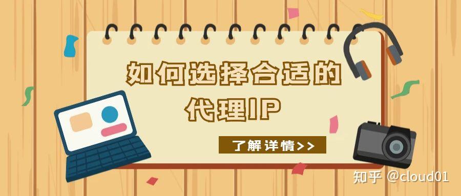 代理IP应该怎么选？如何选择合适的代理IP - 知乎