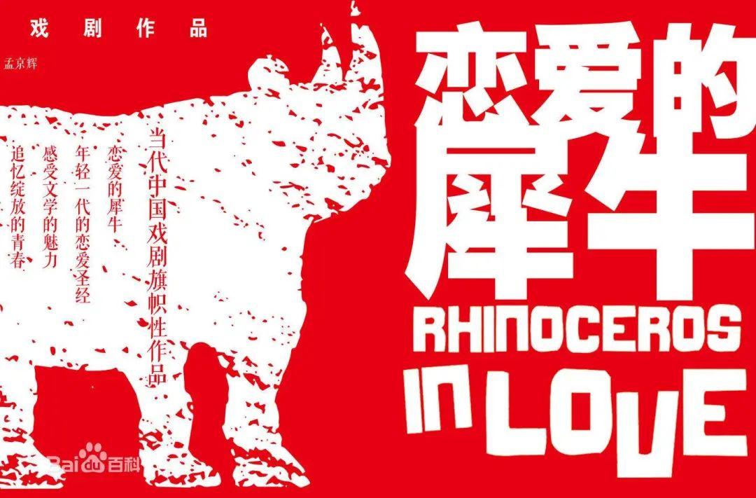 恋爱的犀牛丨人是可以以二氧化碳为生的 只要有爱情