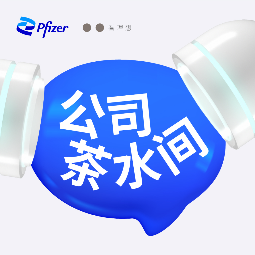 宇宙第一大药厂——辉瑞2024管培生招聘启动! - 知乎