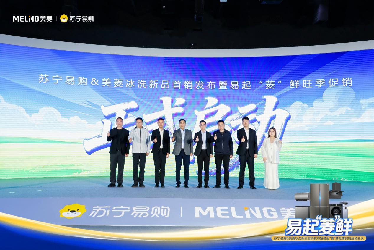 美菱联合苏宁易购全国首销M鲜生新品 易起菱“鲜”引爆旺季市场