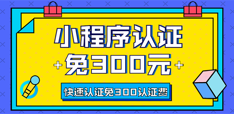 如何免费微信认证 不用花300认证费申请微信小程序 知乎