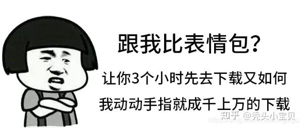自此 每一个想跟我斗图的人 下场都很难看 Python一键爬取海量表情包 斗图狂魔必备 知乎
